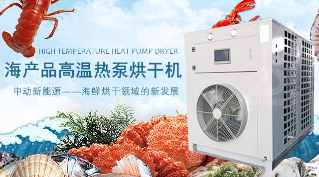 海产品高温热泵烘干机