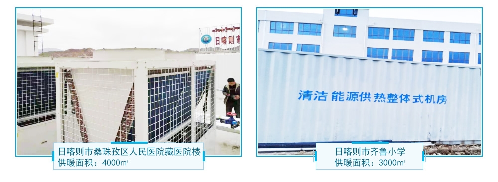 西藏地区空气源热泵供暖项目