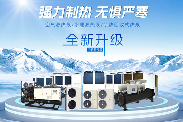 热泵技术在厂房生产工件降温中的应用