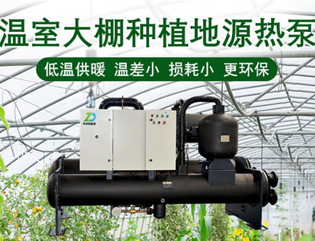 热泵技术：推动农业种植高质量发展的绿色引擎
